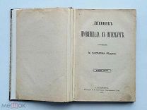 Салтыков, М. (Щедрин). Дневник провинциала в Петербурге. 1885 г. ПРИЖИЗНЕННОЕ
