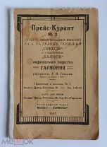 Прейскурант ГАРМОНИЯ Москва 1927 год Музыкальные инструменты Гармони Балалайки Гитары Скрипки и др.