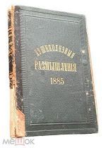 Душеполезные Размышления - 1885 год. Оригинал. Редкость!!