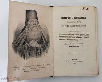 Житие и Писания Паисия Величковского 1847. Первое издание