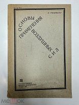 Основы применения воздушных сил Э. Гюименэ. Редкое, военно-тактическое издание, чертежи 1931.