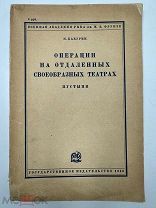 Н.Какурин. Операции на отдаленных своеобразных театрах пустыни. Редкое издание 1930.