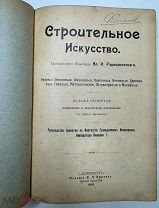 Строительное искусство Вл.И. Радивановского. С 1046-ю чертежами. Изд. К.Л. Риккера, 1913.