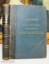 Иллюстрированное Урочное положение. Граф Н. И. де-Рошефор. Полезное издание! 1910.