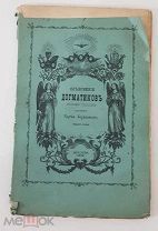 Объяснение догматиков Борзецовского. Москва, Петровка 1879
