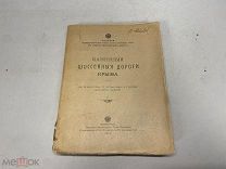 Книга «Казенные шоссейные дороги Крыма». 1916 г. J1