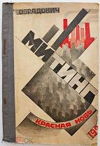 Обрадович. Митинг.М. Изд «Красная новь».1924.Авангардная обложка.Конструктивизм.Редка.