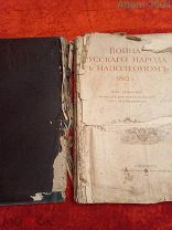 Редкая книга «Война русского народа с Наполеоном 1812» 1910 год, А.Бенке