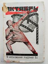Октябрь. Хрестоматия. Троцкий, Бухарин.М.1924 г.Редкое запрещенное издание.