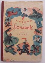 А. Л. Барто,Фонарик.Детгиз. Л.М. 1944 г.Редчайшее военное издание детской книги.