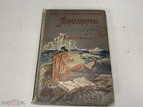 Лялина, М.А. Русские мореплаватели, арктические и кругосветные. 1898 г. J1