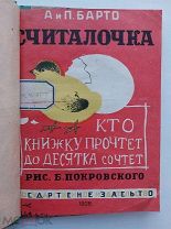 Барто, А. Считалочка/ рис. Б. Покровского. ГИЗ 1928 г.Редкое первое издание.