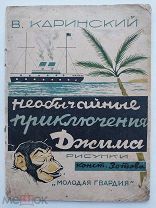 Каринский, В. Необычайные приключения Джима / рис. К. Зотова. М. Молодая гвардия, [1927].