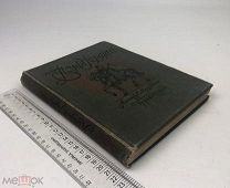 Грушевский М. Иллюстрированная история Украины. Киев 1917 год. 1 р!