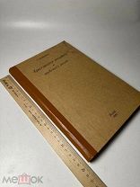 Христианское умозрение и человеческий разум 1880г