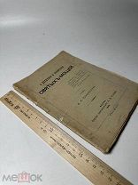 О нетлении и почитании св. мощей 1896г