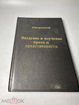 Петражицкий Л.И. Введение в изучение права и нравственности. 1908 год