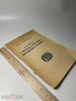 К вопросу о происхождении вотчинного режима 1926г