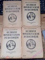 Кареев. Великая французская революция. 1918 г.