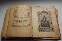 МОЛИТВОСЛОВ ДЛЯ МИРЯН. ИЛЛЮСТРАЦИИ. АУКЦИОН