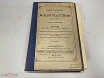 Дитмар, К. фон. Поездки и пребывание в Камчатке в 1851-1855 гг. 1901 г. J1