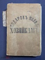 Молоховец Е. Подарок молодым хозяйкам или средство к уменьшению расходов в домашнем хозяйстве 1895г