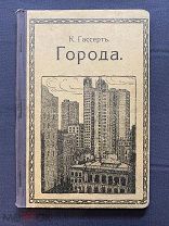 Гассерт К. Города. Географический этюд. С 31 илл. в тексте. Москва. Типография Кушнерев и Ко. 1912г
