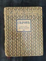 Книга « СIЬРОВЪ » текстъ Игоря Грабаря. Москва. Издание г.Кнебель.