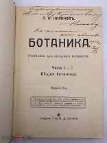 Ботаника: Учебник для среднего возраста Л.Н. Никонов в 2-х ч. 1915г с подписью автора! РЕДКОСТЬ!