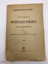 Умственное воспитание ребенка с колыбели. Перец Бернар: Т-ва И.Н. Кушнерев и К, 1897г РЕДКОСТЬ!