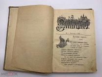Солнышко. Журнал для начальных школ и младшего возраста. Годовой комплект за 1907 год, состояние