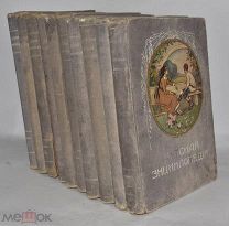 Книги Детская энциклопедия / В 10 т. 1913-1914 г. (Лот W669) 6378-10