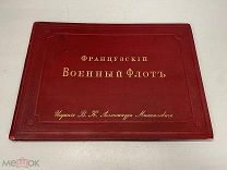 Альбом «Французский военный флот», СПб. Изд. В.К. Александра Михайловича, 1894 г. J1