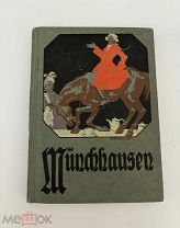 Книга антикварная «Мюнхгаузен» 1923 год на немецком языке
