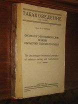 Табаковедение 1933 г Смирнов Табак Курение