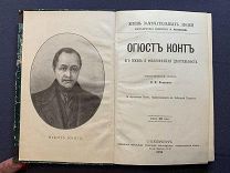 Серия ЖЗЛ. О.Конт, Г.Т. Бокль, Ф.Бэкон, Кондорсэ. 1891-1895гг, тип. Тов. «Общественная Польза»