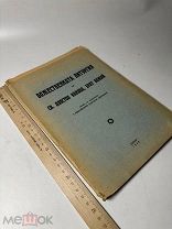 Божественната литургия на Св. апостол Иакова, брат Божий 1948г