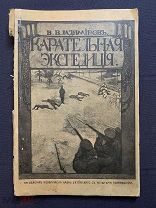 Владимиров, В. Карательная экспедиция. Отряда лейб-гвардии Семеновского полка 1906г, запрещенное изд