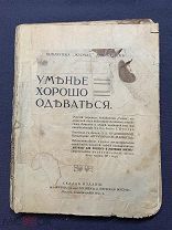 Уменье хорошо одеваться. Москва: издание «Журнала для хозяек и женская жизнь» 1914г, РЕДКОСТЬ