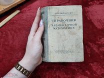 БЛО М.Я. Выгодский «Справочник по элементарной математике», 1957 г - техническая лит-ра БУБИ