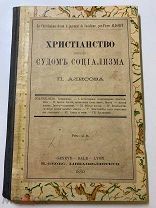 П.Алисов. Христианство перед судом социализма. Женева. H.Georg. 1880 год.