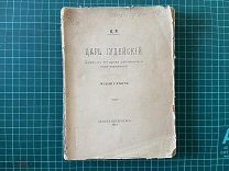 1914 К.Р. Царь Иудейский.