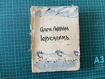 до 1917. Сельма Лагерлёф. Иерусалим.