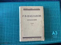 1925 Плеханов. Сочинения. Том 10.