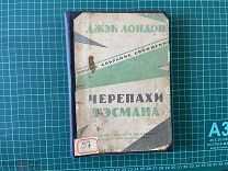 1925 Джек Лондон. Черепахи Тэсмана. Рассказы.