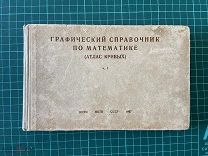 1937 Графический справочник по математике (атлас кривых). Ч.1.