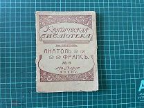 1910 Зин.Венгерова. Анатоль Франс.