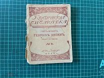 1910 Георг Брандес. Генрих Ибсен.