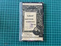1902 Общественно-исторические очерки Каутского.
