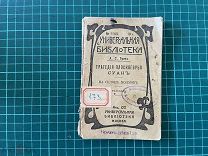 1916 Грин. Трагедия плоскогорья Суан. На склоне холмов.